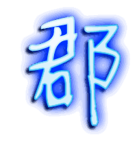 郡的透明头像