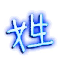 姓的透明头像