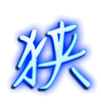 狭的透明头像
