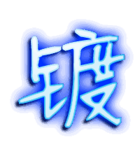 镀的透明头像
