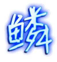 鳞的透明头像