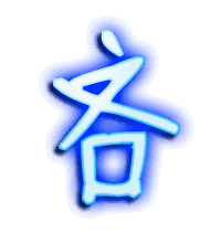 吝的透明头像