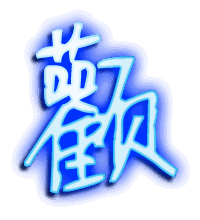 颧的透明头像