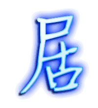 居的透明头像