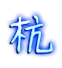 杭的透明头像