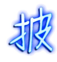 披的透明头像