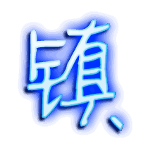 镇的透明头像