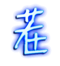 茬的透明头像