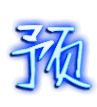 预的透明头像