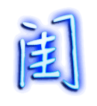 闺的透明头像