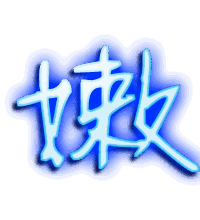 嫩的透明头像
