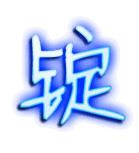 锭的透明头像