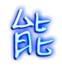 能的透明头像