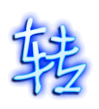 转的透明头像