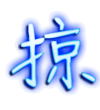 掠的透明头像