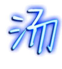 汤的透明头像
