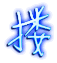 搂的透明头像
