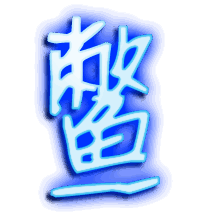 鳖的透明头像