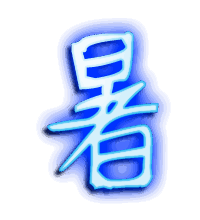 暑的透明头像
