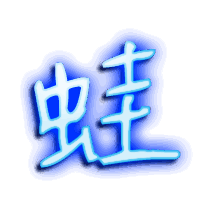 蛙的透明头像