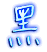 黑的透明头像