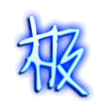 极的透明头像