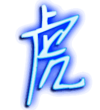 虎的透明头像