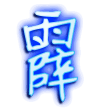 霹的透明头像