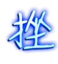 挫的透明头像