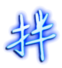 拌的透明头像