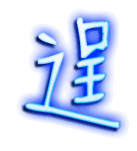 逞的透明头像