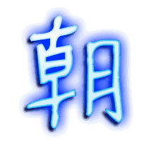 朝的透明头像