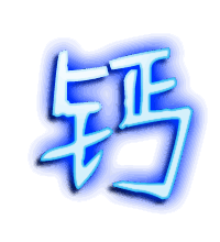 钙的透明头像