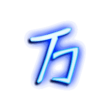 万的透明头像