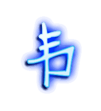 韦的透明头像