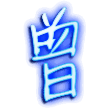 曾的透明头像