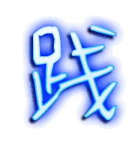 践的透明头像