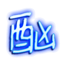 酗的透明头像