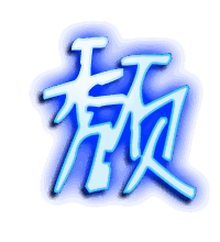 颓的透明头像