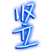 竖的透明头像