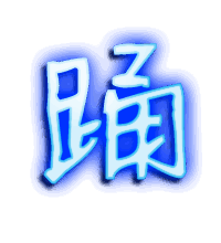 踊的透明头像