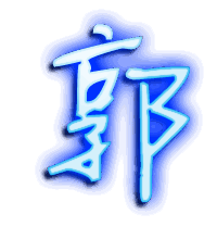郭的透明头像