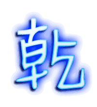 乾的透明头像