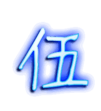 伍的透明头像