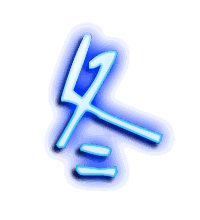 冬的透明头像