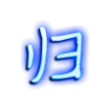 归的透明头像