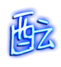 酝的透明头像