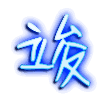 竣的透明头像