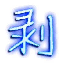 剥的透明头像