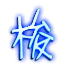 梭的透明头像